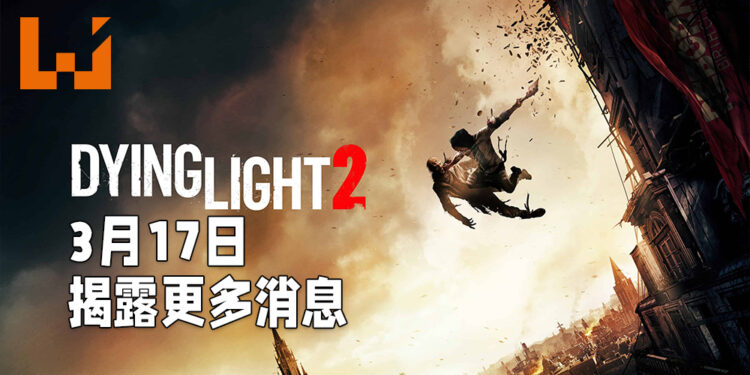 《Dying Light 2》开发团队Techland承认太早公布游戏！将会在3月17日有开发状态更新！