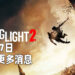 《Dying Light 2》开发团队Techland承认太早公布游戏!将会在3月17日有开发状态更新!