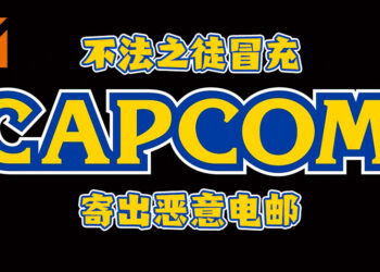 不法之徒冒充Capcom寄出恶意电邮！以抢先体验《Resident Evil Village》作为诱饵引人上当！