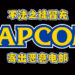 不法之徒冒充Capcom寄出恶意电邮！以抢先体验《Resident Evil Village》作为诱饵引人上当！