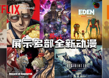 【AnimeJapan 2021】Netflix展示多部全新动漫！今年将上映多达40部全新动漫！