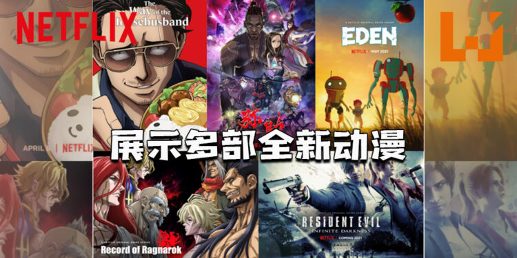 【AnimeJapan 2021】Netflix展示多部全新动漫！今年将上映多达40部全新动漫！