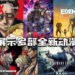 【AnimeJapan 2021】Netflix展示多部全新动漫!今年将上映多达40部全新动漫!