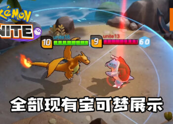 【更新】《Pokémon UNITE》现有宝可梦展示！20种不同时代的宝可梦加入游戏中！