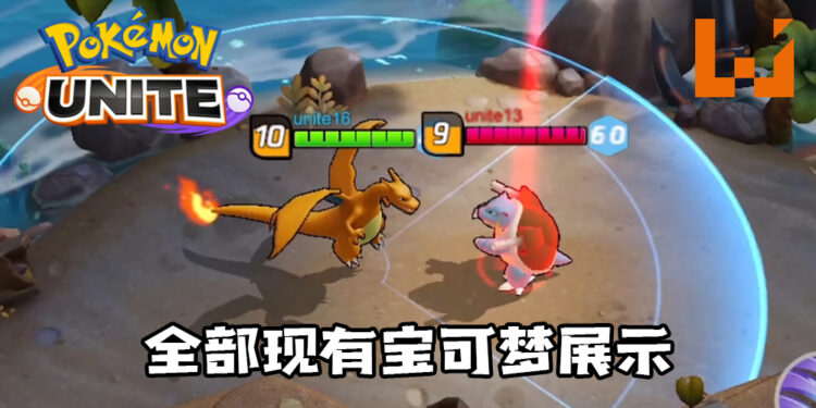 【更新】《Pokémon UNITE》现有宝可梦展示！20种不同时代的宝可梦加入游戏中！