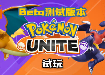 Wanuxi试玩《Pokémon UNITE》Beta测试版本！MOBA类的宝可梦游戏！