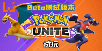 Wanuxi试玩《Pokémon UNITE》Beta测试版本！MOBA类的宝可梦游戏！