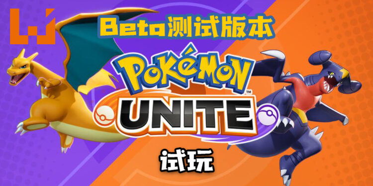 Wanuxi试玩《Pokémon UNITE》Beta测试版本！MOBA类的宝可梦游戏！