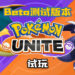 Wanuxi试玩《Pokémon UNITE》Beta测试版本！MOBA类的宝可梦游戏！