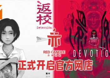台湾独立游戏开发者「赤烛游戏」开启官方网店！今后所有的游戏都将会在官方网店发售！