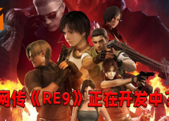 《Resident Evil》系列谣言四起！网传《Resident Evil 9》正在开发当中！