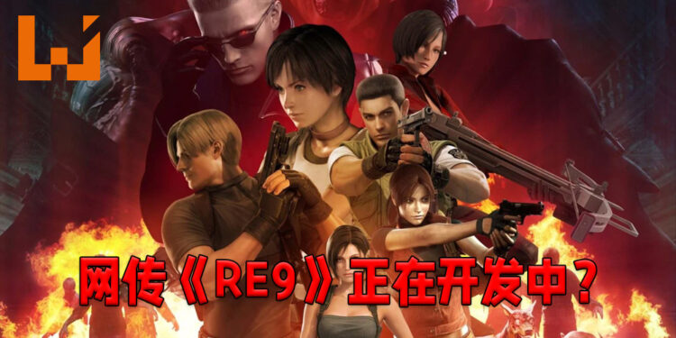 《Resident Evil》系列谣言四起!网传《Resident Evil 9》正在开发当中!