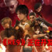 《Resident Evil》系列谣言四起!网传《Resident Evil 9》正在开发当中!