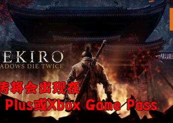 《Sekiro: Shadows Die Twice》或将能在主机上免费游玩？将会开发让Xbox Game Pass或者PS Plus会员免费下载？