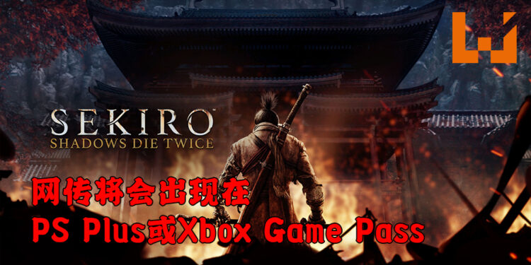 《Sekiro: Shadows Die Twice》或将能在主机上免费游玩？将会开发让Xbox Game Pass或者PS Plus会员免费下载？