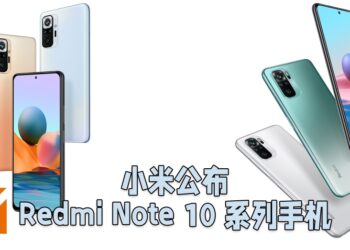 小米公布全新Redmi Note 10系列手机！最低售价为RM799起！