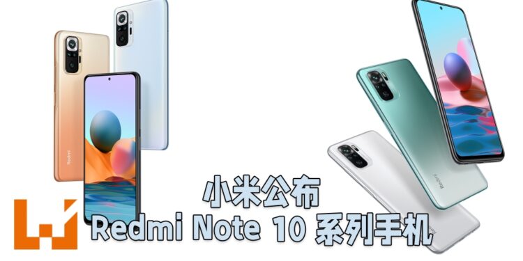 小米公布全新Redmi Note 10系列手机！最低售价为RM799起！