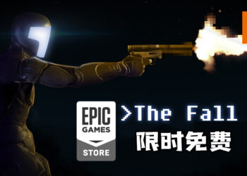 Epic Game Store限时免费送《The Fall》！3月25日截止！