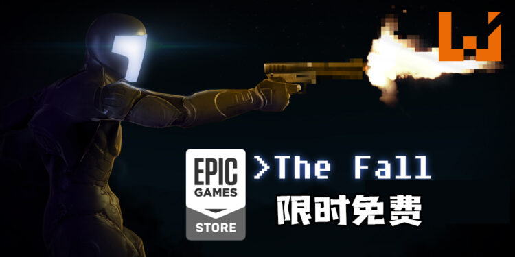 Epic Game Store限时免费送《The Fall》！3月25日截止！