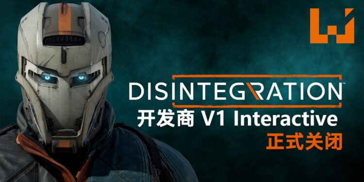 《Disintegration》开发商V1 Interactive正式关闭！会持续支援员工至他们找到工作！