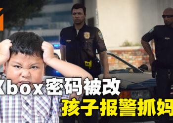 小孩不服Xbox密码被更换！报警想抓妈妈？！
