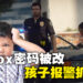 小孩不服Xbox密码被更换！报警想抓妈妈？！
