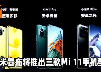 小米公布三款Mi 11手机型号！其中两款搭载着Qualcomm Snapdragon 888处理器！