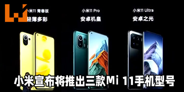 小米公布三款Mi 11手机型号！其中两款搭载着Qualcomm Snapdragon 888处理器！