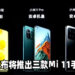 小米公布三款Mi 11手机型号！其中两款搭载着Qualcomm Snapdragon 888处理器！