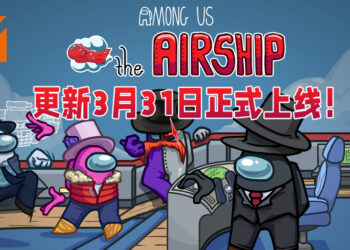 《Among Us》新地图The Airship公布发布时间！将于3月31日上线！