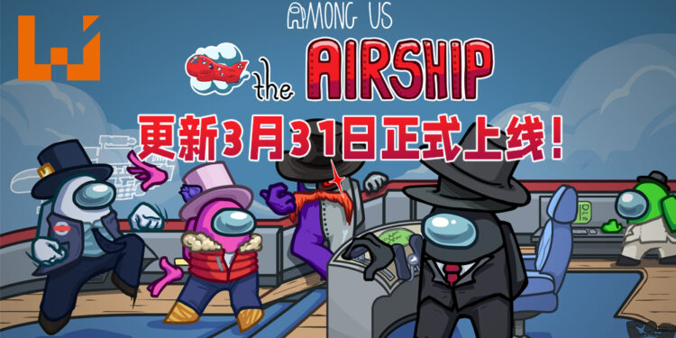 《Among Us》新地图The Airship公布发布时间！将于3月31日上线！