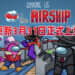 《Among Us》新地图The Airship公布发布时间!将于3月31日上线!