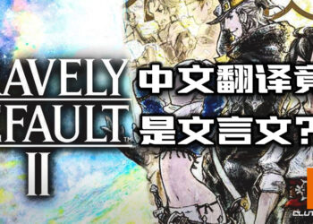 《Bravely Default II》中文翻译引起玩家不满！翻译竟然是文言文？！