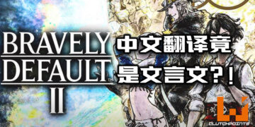 《Bravely Default II》中文翻译引起玩家不满！翻译竟然是文言文？！