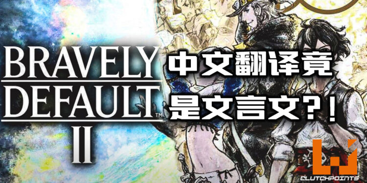 《Bravely Default II》中文翻译引起玩家不满!翻译竟然是文言文?!