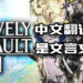 《Bravely Default II》中文翻译引起玩家不满！翻译竟然是文言文？！