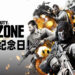 《Call of Duty：Warzone》满一岁啦！官方在Twitter专页开放玩家查询战绩！