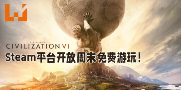 《Civilization VI》开启周末免费游玩！同时可享有高达75%的折扣！