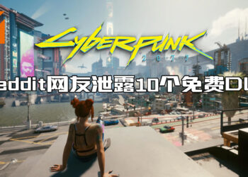 《Cyberpunk 2077》数据挖掘者透露未来将推出10个免费DLC！目前无具体推出日期！