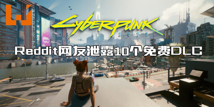 《Cyberpunk 2077》数据挖掘者透露未来将推出10个免费DLC！目前无具体推出日期！