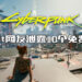 《Cyberpunk 2077》数据挖掘者透露未来将推出10个免费DLC！目前无具体推出日期！