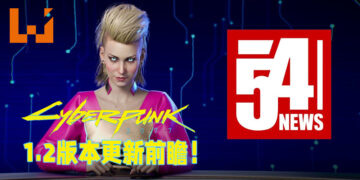 《Cyberpunk 2077》1.2版本更新前瞻！修复及改良游戏中的种种问题！
