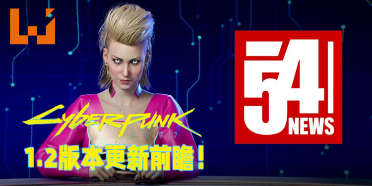 《Cyberpunk 2077》1.2版本更新前瞻！修复及改良游戏中的种种问题！