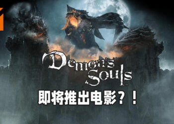 传言指出Sony独占游戏《Demon’s Souls》将推出电影化？！不知会以什么方式来叙述游戏的故事呢？