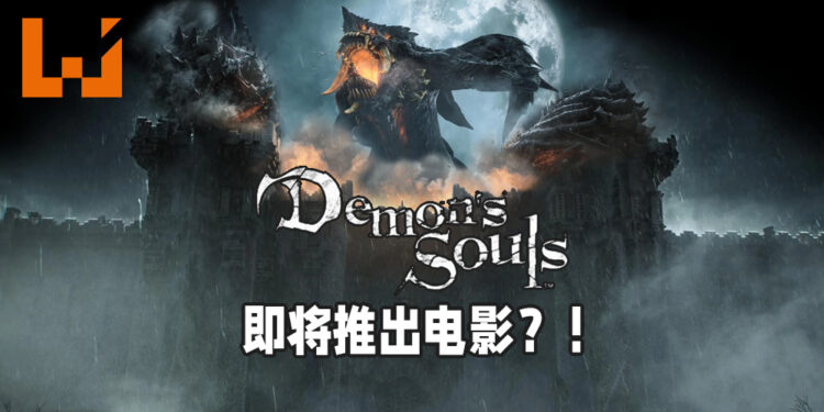传言指出Sony独占游戏《Demon’s Souls》将推出电影化？！不知会以什么方式来叙述游戏的故事呢？