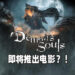 传言指出Sony独占游戏《Demon’s Souls》将推出电影化?!不知会以什么方式来叙述游戏的故事呢?