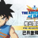 《Dragon Quest The Adventure of Dai: A Hero’s Bonds》将推出国际版！Android平台已开放预注册！