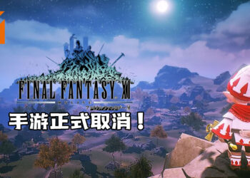 《Final Fantasy XI Reboot》手游开发正式取消！原因为未达粉丝的期待！