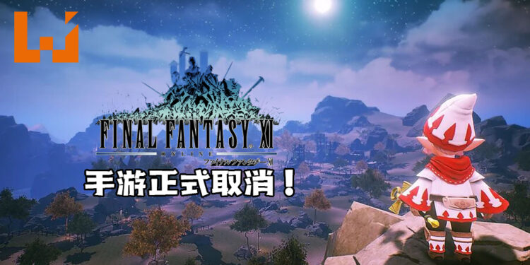 《Final Fantasy XI Reboot》手游开发正式取消！原因为未达粉丝的期待！