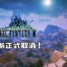 《Final Fantasy XI Reboot》手游开发正式取消！原因为未达粉丝的期待！